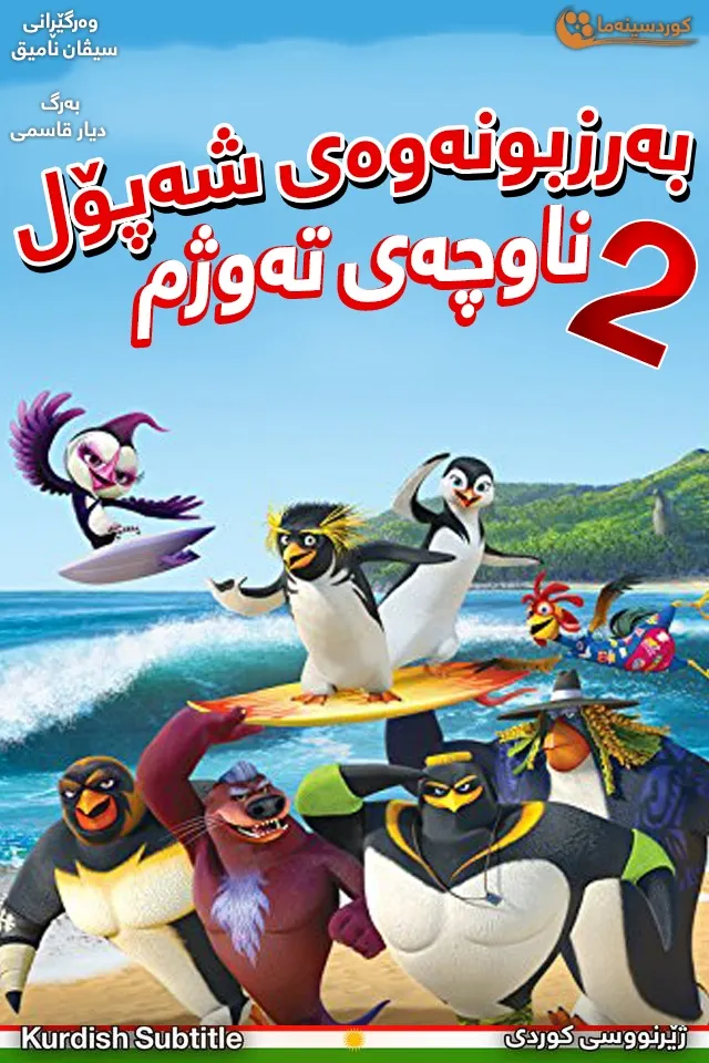 Surf's Up 2: WaveMania (2017)